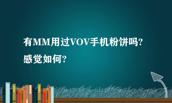 有MM用过VOV手机粉饼吗?感觉如何?