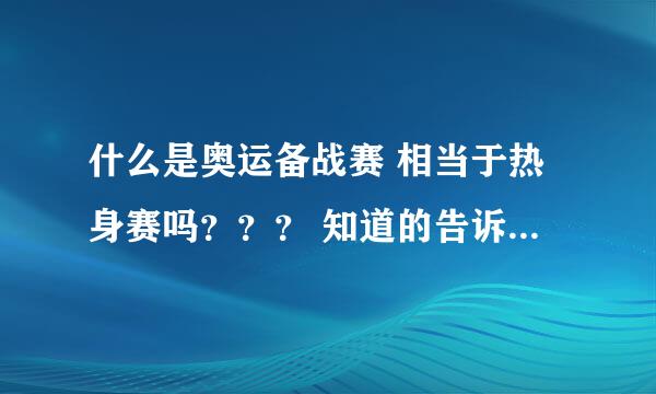 什么是奥运备战赛 相当于热身赛吗？？？ 知道的告诉声 谢谢~~~