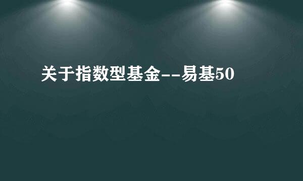 关于指数型基金--易基50