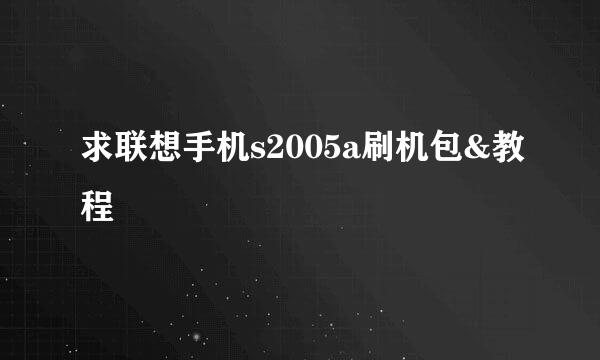 求联想手机s2005a刷机包&教程