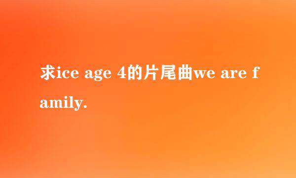 求ice age 4的片尾曲we are family.