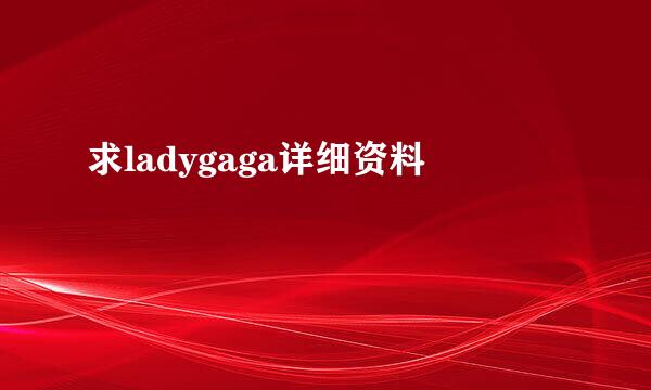 求ladygaga详细资料