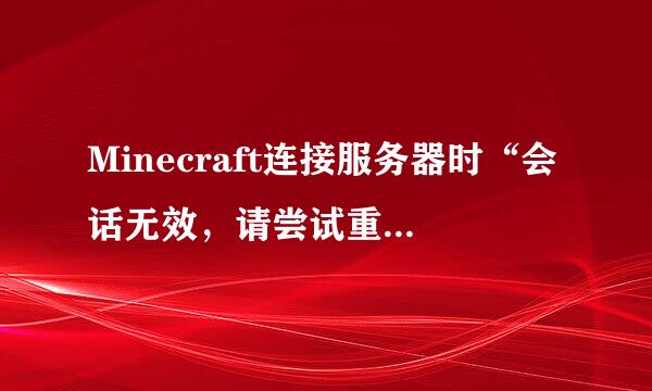 Minecraft连接服务器时“会话无效，请尝试重启……”怎么解决