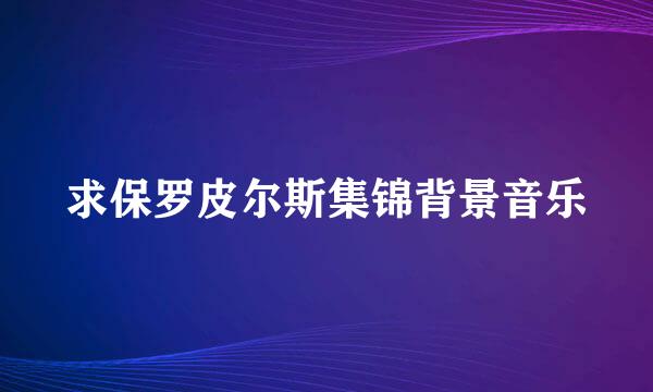 求保罗皮尔斯集锦背景音乐