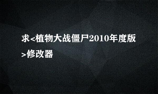 求<植物大战僵尸2010年度版>修改器