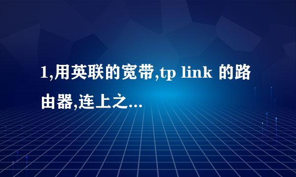 1,用英联的宽带,tp link 的路由器,连上之后为什么显示 LAN口未连接?