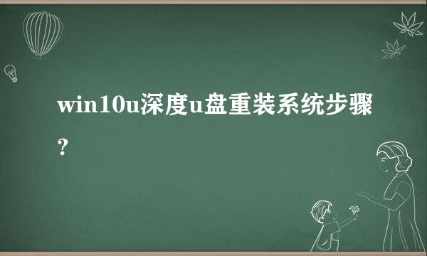 win10u深度u盘重装系统步骤?