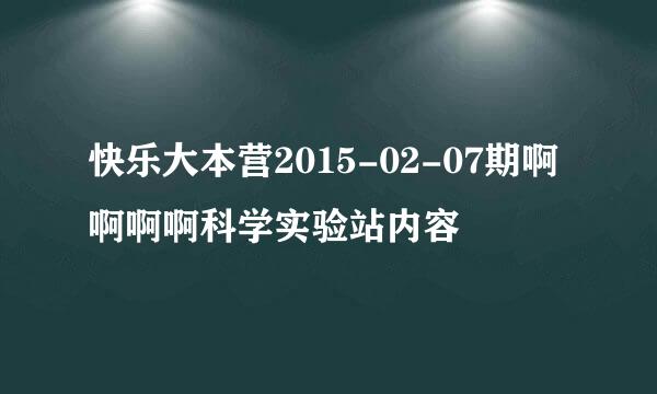 快乐大本营2015-02-07期啊啊啊啊科学实验站内容