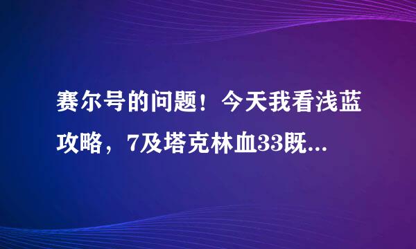 赛尔号的问题！今天我看浅蓝攻略，7及塔克林血33既是极品，可我是31血啊，狂妄的，怎么四道光？