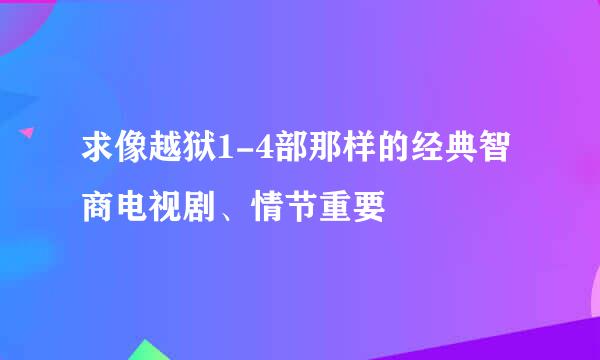 求像越狱1-4部那样的经典智商电视剧、情节重要