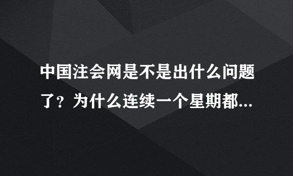 中国注会网是不是出什么问题了？为什么连续一个星期都登不进去？