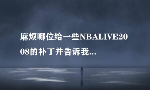 麻烦哪位给一些NBALIVE2008的补丁并告诉我安装方法