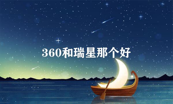 360和瑞星那个好