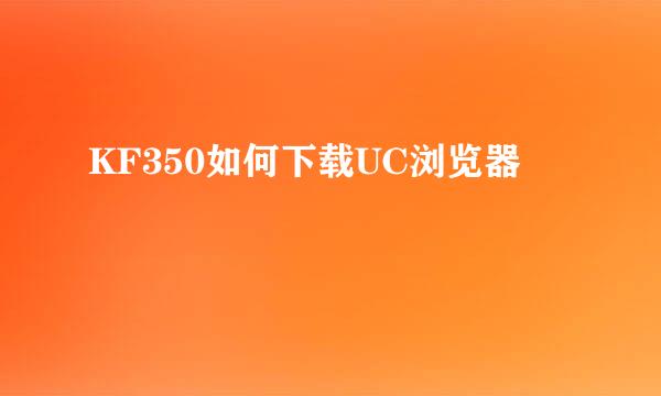 KF350如何下载UC浏览器