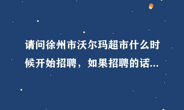 请问徐州市沃尔玛超市什么时候开始招聘，如果招聘的话会在什么地方发布招聘信息呢