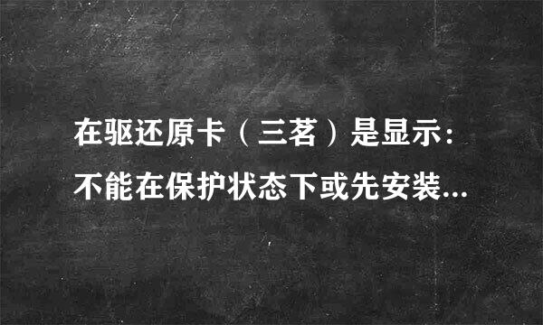 在驱还原卡（三茗）是显示：不能在保护状态下或先安装底层时安升级驱动包  请问怎么办？/