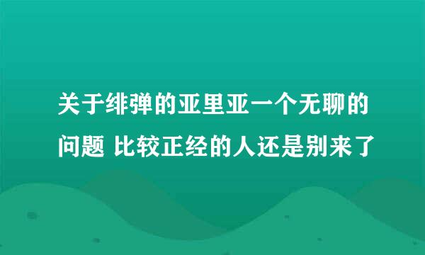 关于绯弹的亚里亚一个无聊的问题 比较正经的人还是别来了