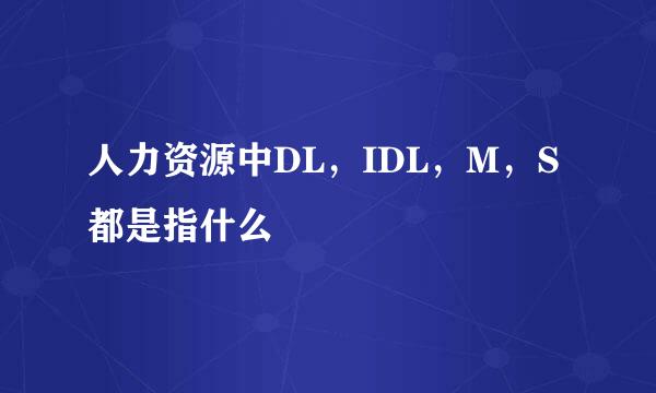 人力资源中DL，IDL，M，S都是指什么