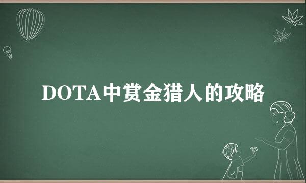 DOTA中赏金猎人的攻略