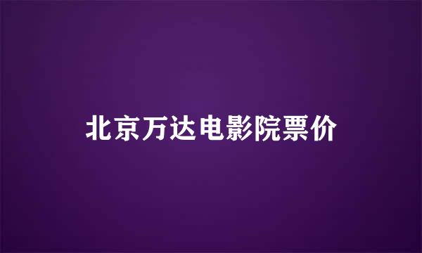 北京万达电影院票价