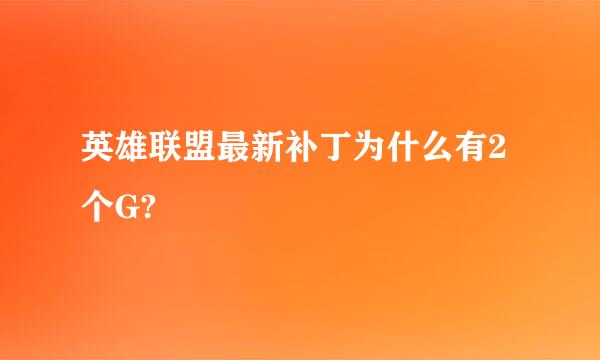 英雄联盟最新补丁为什么有2个G?