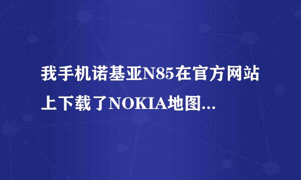 我手机诺基亚N85在官方网站上下载了NOKIA地图怎么删除啊？