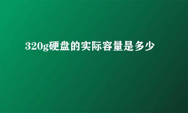 320g硬盘的实际容量是多少