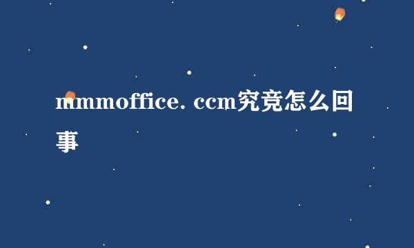 mmmoffice. ccm究竞怎么回事