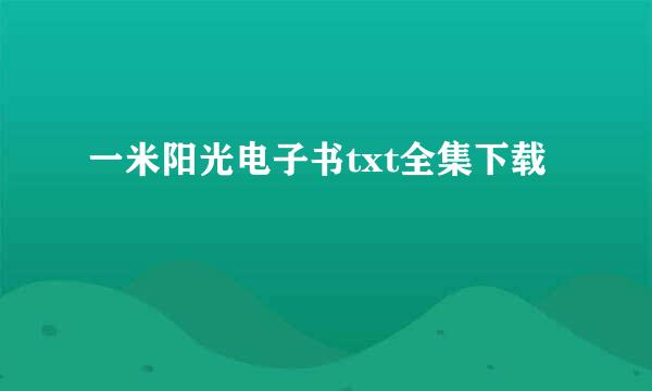 一米阳光电子书txt全集下载