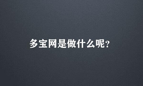 多宝网是做什么呢？