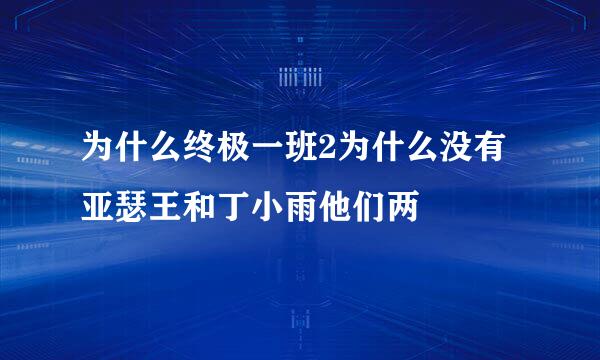 为什么终极一班2为什么没有亚瑟王和丁小雨他们两