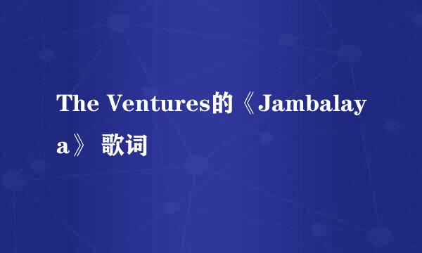 The Ventures的《Jambalaya》 歌词