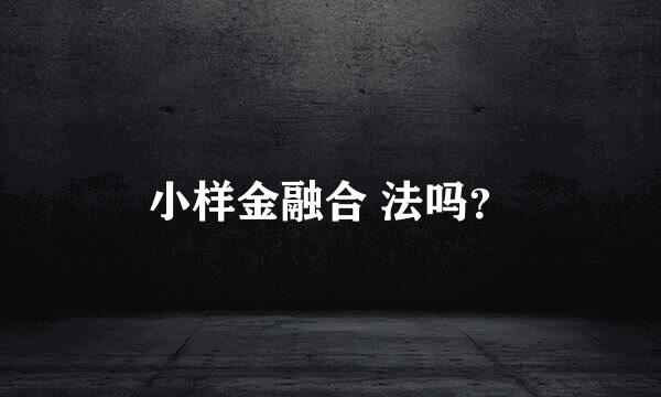 小样金融合 法吗？