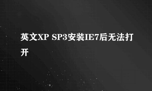 英文XP SP3安装IE7后无法打开