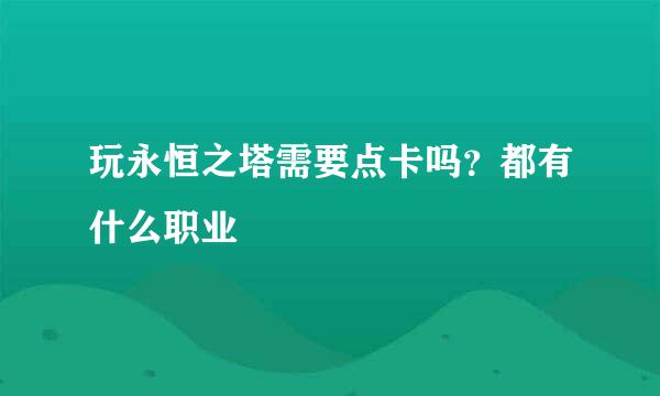 玩永恒之塔需要点卡吗？都有什么职业