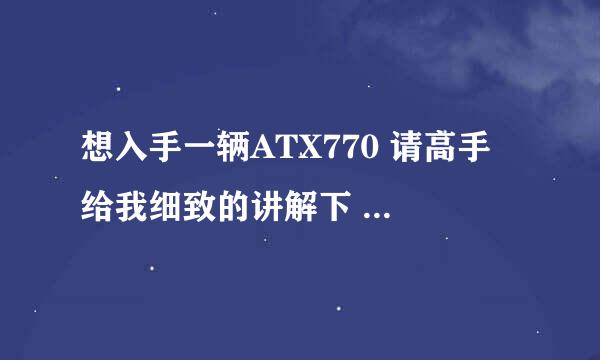 想入手一辆ATX770 请高手 给我细致的讲解下 770的各个优缺点 还有骑行感受 还有刹车啊 和避震都怎么样