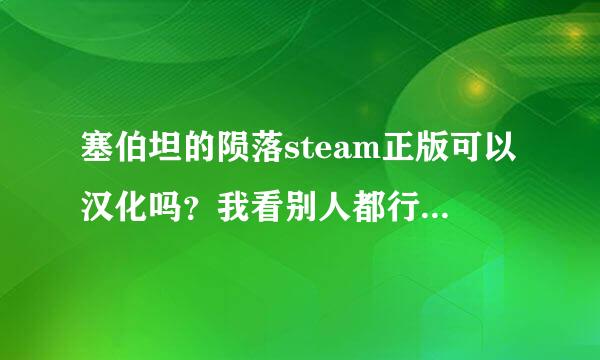 塞伯坦的陨落steam正版可以汉化吗？我看别人都行，怎么汉化？