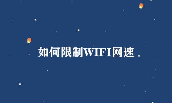 如何限制WIFI网速