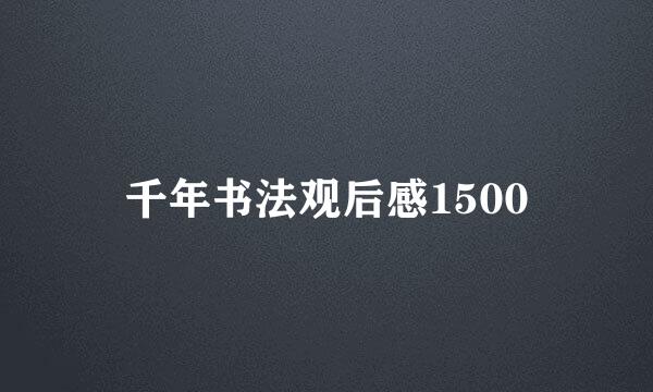 千年书法观后感1500