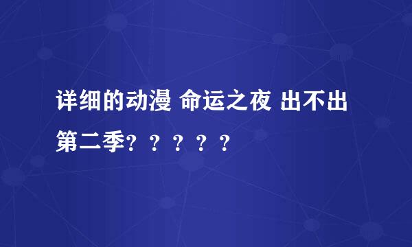 详细的动漫 命运之夜 出不出 第二季？？？？？