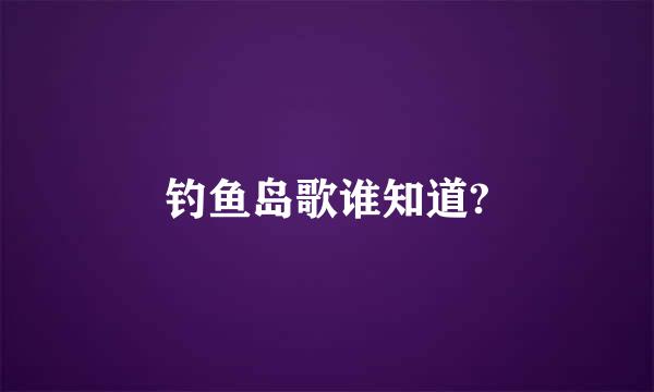 钓鱼岛歌谁知道?