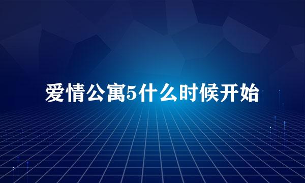 爱情公寓5什么时候开始