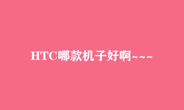 HTC哪款机子好啊~~~