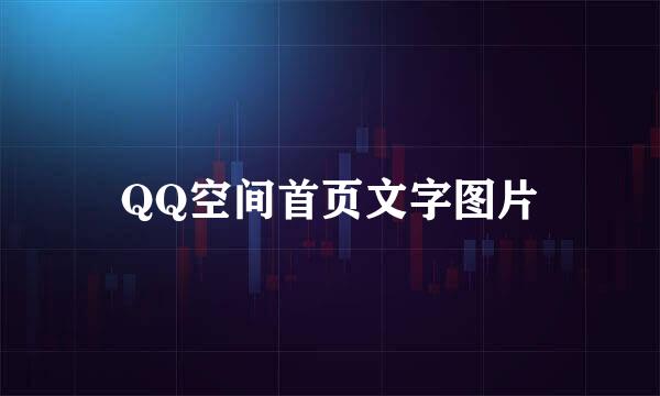 QQ空间首页文字图片