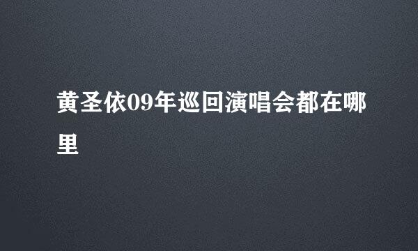 黄圣依09年巡回演唱会都在哪里