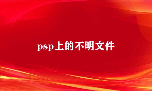 psp上的不明文件