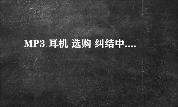 MP3 耳机 选购 纠结中....