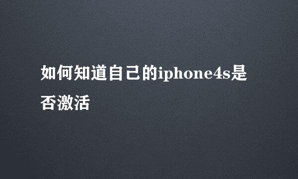 如何知道自己的iphone4s是否激活