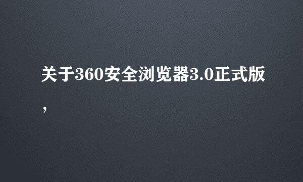 关于360安全浏览器3.0正式版，