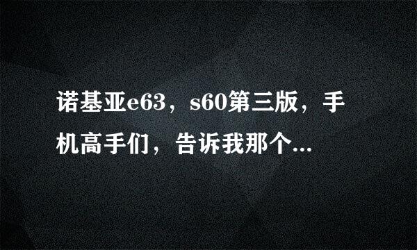 诺基亚e63，s60第三版，手机高手们，告诉我那个杀毒软件最好